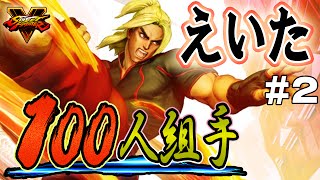 【ストリートファイターV】えいた（ケン）で100人組手【ふ～ど＆ゴロー】＃2