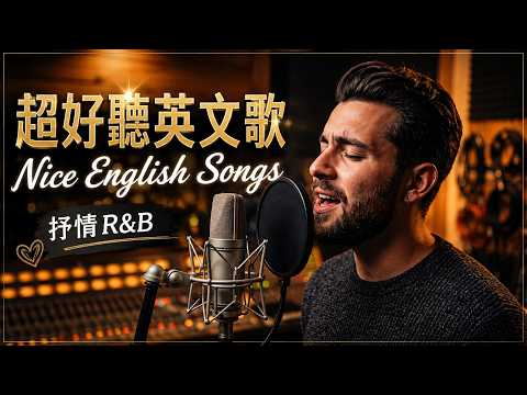 抒情R&B | 2026超好聽的英文歌單 | 放鬆心情的情歌專輯 | 工作背景音樂