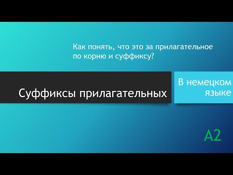 Суффиксы прилагательных