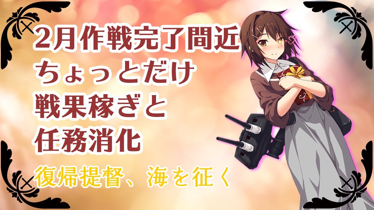 艦これ 備蓄が進まない任務消化 春原ミカネ Youtube