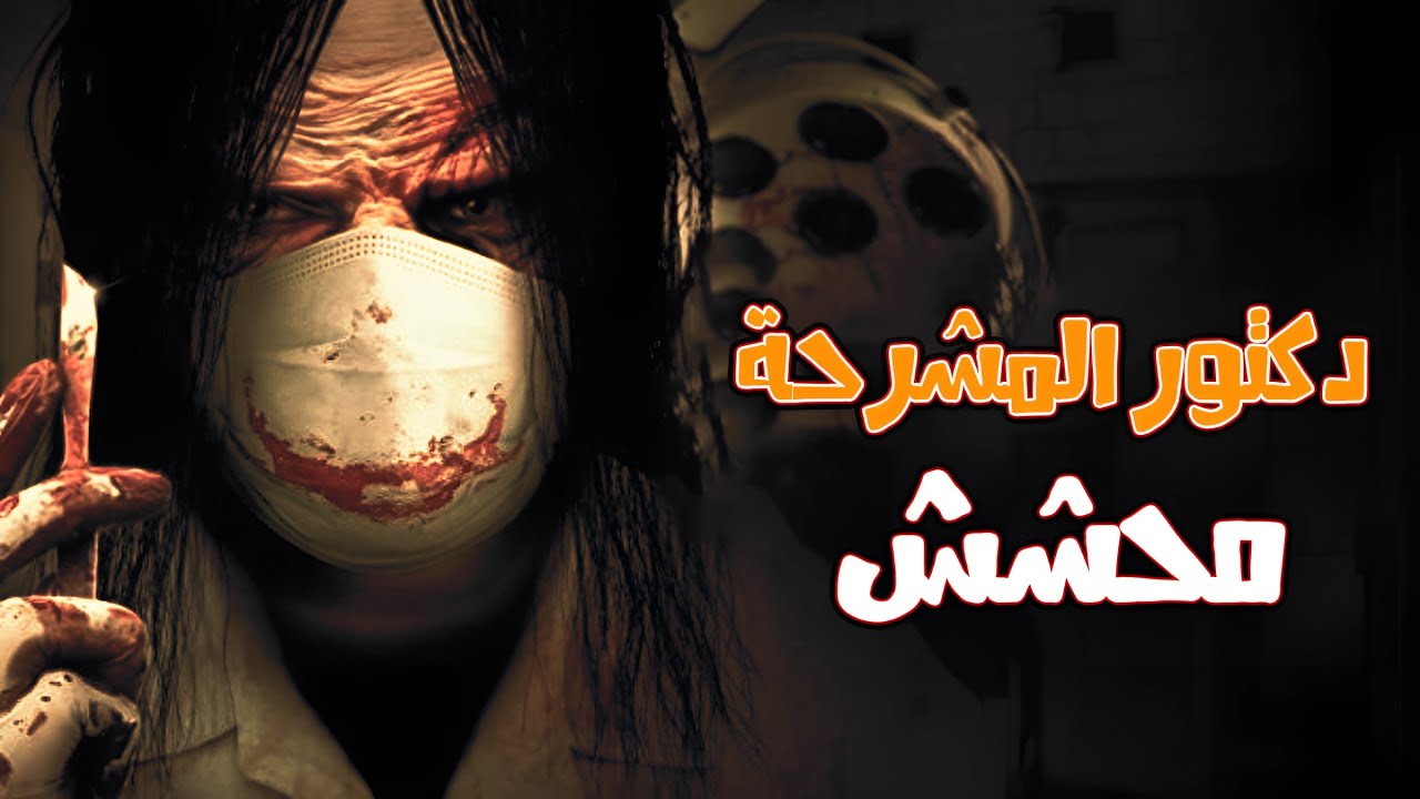 قصة رعب | مستوحاة من احداث حقيقية | دكتور المشرحة محشش😱😱😱