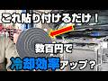エアコンが効かない時やると良いかも？エアコン効率改善方法