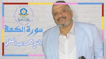 سورة الكهف نور بين الجمعتين للقارئ الشيخ محمد عبدالمعطي