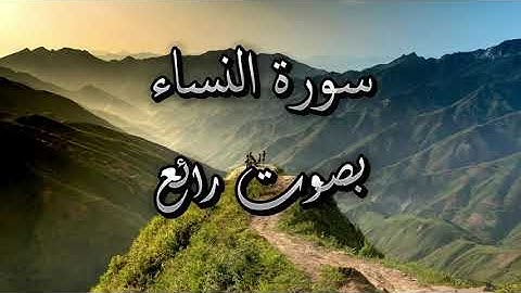 سورة النساء للشيخ أحمد كاسب