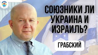 Сергей Грабский. СОЮЗНИКИ ЛИ УКРАИНА И ИЗРАИЛЬ?