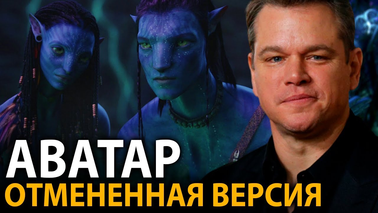 Каким должен был быть Аватар с Мэтом Деймоном? Изначальный план