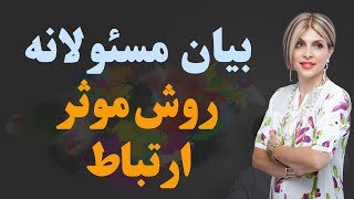 بیان مسئولانه، روش موثر ارتباط - دکترآزیتا ساعیان