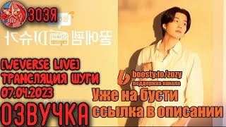 : [ ][WEVERSE LIVE] 07.04.2023     LIVE SUGA  