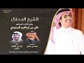 الشيخ المجم ل مهداة إلى الدكتور علي السنيدي كلمات سعد بن عدال وأداء زيد بن جليغم الوافي