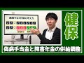 【健康保険・年金】在職中の傷病手当金と障害年金の支給調整について教えてください