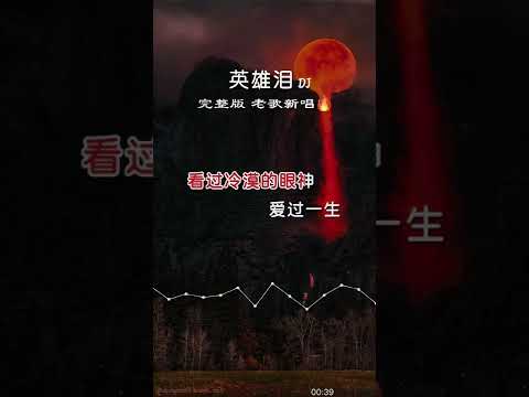 有的人活着 他已经死了；有的人死了 他还活着！英雄泪 伤感音乐 音乐 完整版 dj 经典老歌 音乐分享