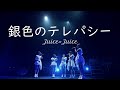 【カラオケ】 銀色のテレパシー / Juice=Juice