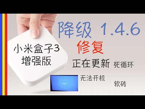 小米盒子3增强版 - 修复无法开机 卡刷降级1.4.6 再升级 1.5.79 - 救砖 - 升级失败 - 正在更新 - 死循环