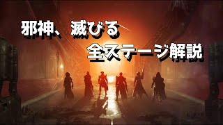 【Destiny2】レイド「邪神、滅びる」 解説