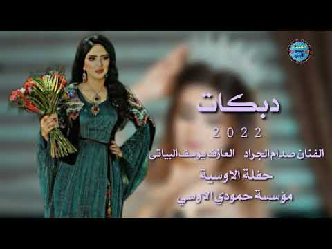 دك دك على الاوسية كلهم سويه دك دك كلهم نشامه شايب حجيه الفنان صدام الجراد جديد مؤسسة بسومي العرق