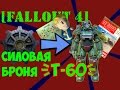 [Fallout 4] Местонахождение силовой брони T-60 (+Пупс+Журнал+S.P.E.C.I.A.L.+Ядерная батарея)