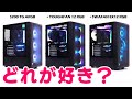 Thermaltakeの最新ケースファンやコスパ重視のケース＆電源で自作PCを組んでみた