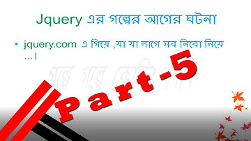 jQuery part 5  // গল্পে গল্পে কোডিং শিখি // (বাংলায় শিখুন জেকুয়েরির) //Tutorial School IT