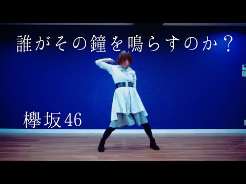 欅坂46 【誰がその鐘を鳴らすのか？】 1人で踊ってみた (複数パート)【有香溺愛】