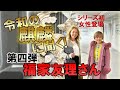 令和の麒麟に聞く④ゲスト：シリーズ初の女性 福家友理さん