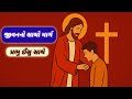 “સમર્પણ : સાચા ખ્રિસ્તી જીવન માટેનું પહેલું પગલું ✝️ | Gujarati Bible |