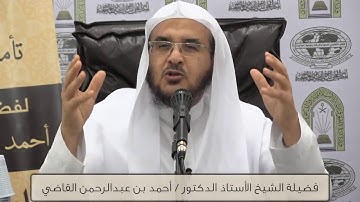 تأملات في سورة طه (5) || فضيلة الشيخ أ.د. أحمد بن عبدالرحمن القاضي