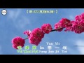 臺灣客家流行歌(Taiwan Häkkkà Kò)-紅梅(Fūng Mōi)  By 鄧百成