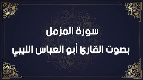 سورة المزمل ( قراءة رائعة ) بصوت القارئ أبو العباس الليبي بمدينة الزاوية حرسها الله