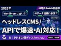【作業用・聞き流し】ヘッドレスCMSってなに？WordPressから乗り換えたほうがいいの？！ラジオDJ風ディスカッション