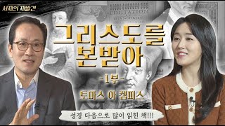 토마스 아 켐피스의 '그리스도를 본받아 1부' | 복음에 합당한 삶을 살아내기 위한 성경 다음으로 가장 많이 읽히는 책 | 서재의 재발견