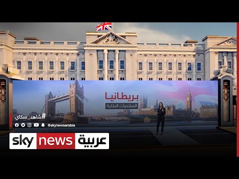 فيديو: ما هي الصلاحيات التي تتمتع بها ملكة إنجلترا في الواقع؟