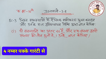 class 10 maths chapter 3 exercise 3.2 question 3 ka 1 | कक्षा 10 गणित प्रश्नावली 3.2 का प्रश्न 3