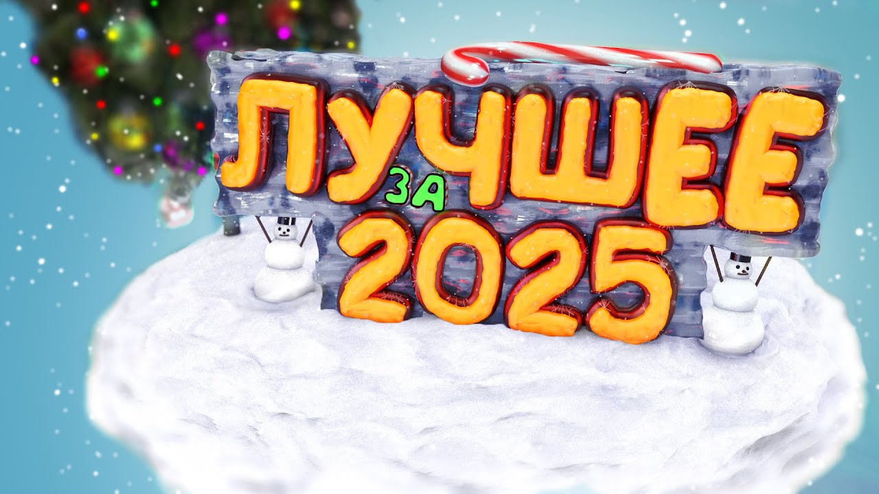 Лучшее за 2025: Приколы и Забавные моменты