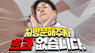 지방분해주사 효과 없습니다.