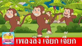 เพลงลิง2565 | ลิง เจี๊ยก เจี๊ยก เพลงเด็กในตำนาน | เวอร์ชั่นเสียงเด็กร้องเพลงลิง
