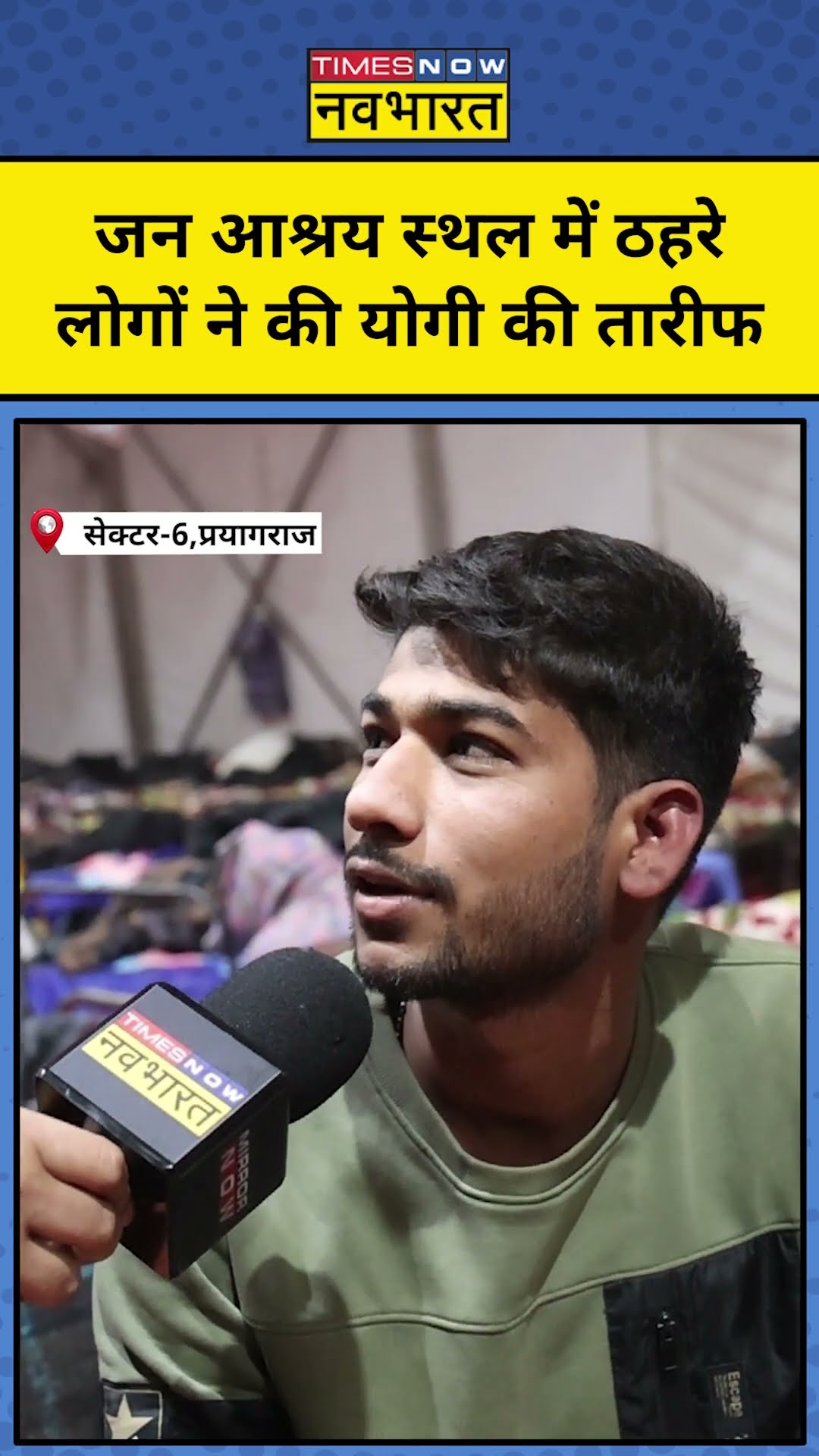 Prayagraj Mahakumbh के जन आश्रय स्थल में ठहरे इस युवक ने योगी की दिल खोलकर तारीफ की। UP News