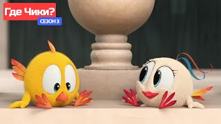 Где Чики? 🐥 Chicky Новая Серия! | Прятки Чики И Бекки 🤩 Сборник Мультфильмов На Русском Языке