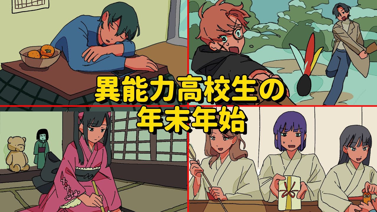 異能力高校生の年末年始【アニメコント】 