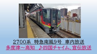 [宣伝放送あり]2700系　特急南風9号　多度津～高知　2023.12