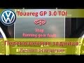 Volkswagen Touareg GP / Заклинила пневмостойка в режиме Off Road - решение проблемы