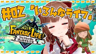 【ファンタジーライフｉ/ # 02 】 今日はなんのライフ？【グルグルの竜と時をぬすむ少女】