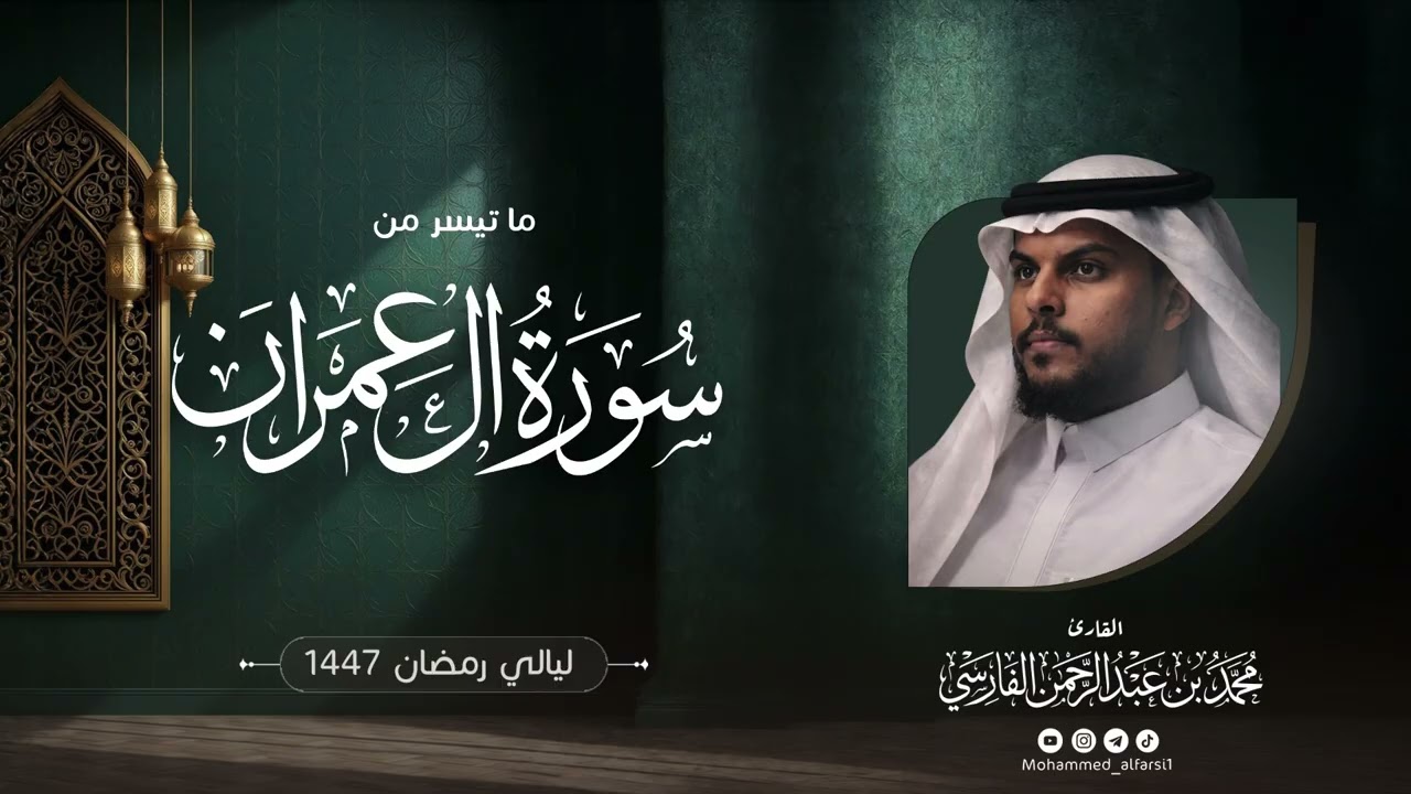 الليلة السابعة | ما تيسر من سورة آل عمران  | ليالي رمضان 1447 | القارئ : محمد الفارسي | جامع التقوى