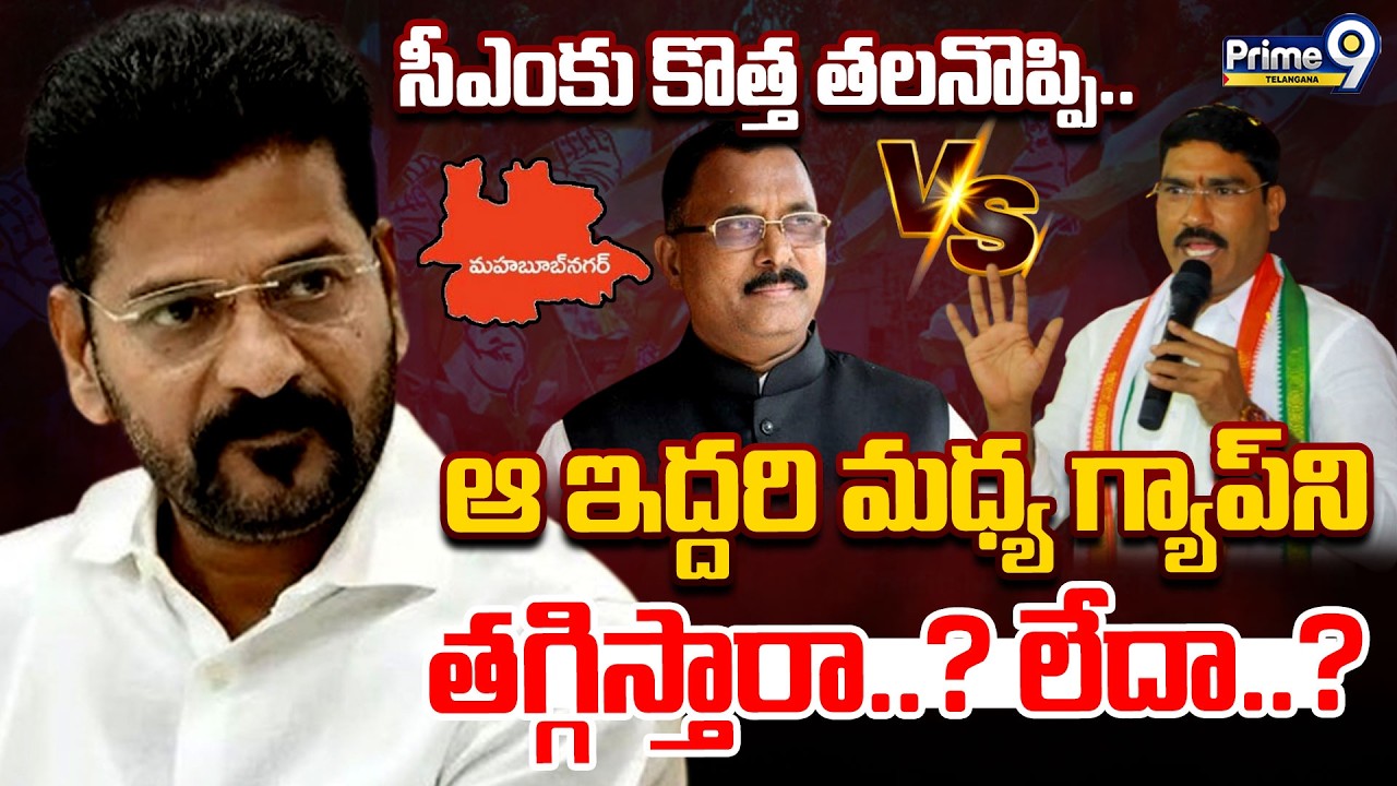 CM Revanth Reddy | సీఎంకు కొత్త తలనొప్పి..ఆ ఇద్దరి మధ్య గ్యాప్ ని తగ్గిస్తారా..? లేదా..? | Prime9