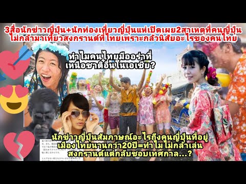 ญี่ปุ่นกลัวคนไทย+เผย2สาเหตุไม่มาเที่ยวสงกรานต์ไทยเพราะอะไร?ทำไมคนไทยมีออร่าเหนือชาติอื่นในเอเชีย20ปี