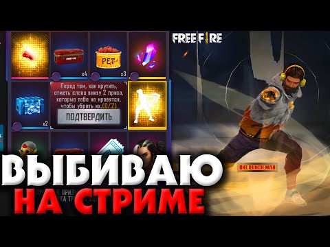 ВЫБИВАЮ НА СТРИМЕ КОЛЕСО ФОРТУНЫ! / КЛАН ДЛЯ ДЕВУШЕК в ОПИСАНИИ! - САМЫЕ КРАСИВЫЕ в ФРИ ФАЕР! - ВЫБИВАЮ НА СТРИМЕ КОЛЕСО ФОРТУНЫ! / КЛАН ДЛЯ ДЕВУШЕК в ОПИСАНИИ! - САМЫЕ КРАСИВЫЕ в ФРИ ФАЕР!