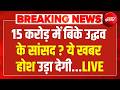 15 करोड़ में बिके उद्धव के सांसद? Maharashtra से होश उड़ाने वाली खबर LIVE | Shiv Sena | Shinde | BJP