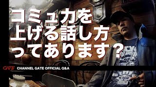【Q&A】コミュニケーション能力を上げる話し方ってあります？ -communication ability-