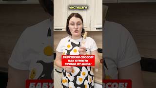 Бабушкин способ как отмыть кухню от жира! #кухня #жир #уборка #нагар #домохозяйка #советы #лайфхак