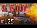 В БОЛЬ? Выпуск №125. СТАТИСТ ПРОТИВ ВБР. КТО КОГО? [World of Tanks]