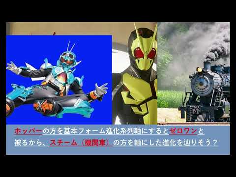 ガッチャードはどのようなフォームの進化を辿るか
